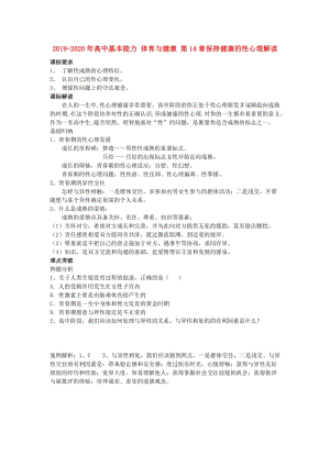 2019-2020年高中基本能力 體育與健康 第14章保持健康的性心理解讀.doc