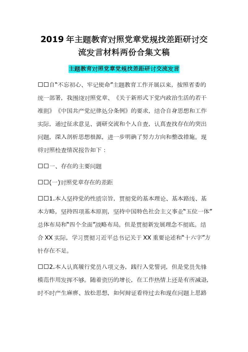 2019年主题教育对照党章党规找差距研讨交流发言材料两份合集文稿_第1页