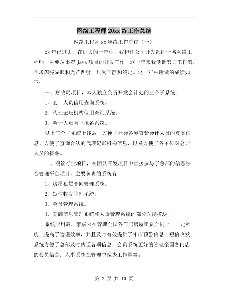 网络工程师xx年终工作总结.doc_第2页