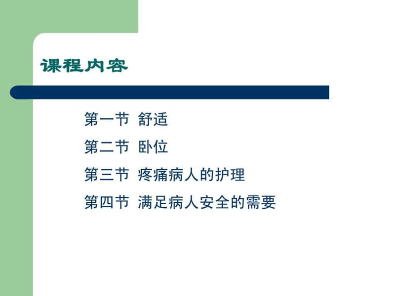 《舒适与安全护理》PPT课件.ppt_第2页