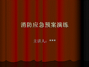 《消防應(yīng)急演練》PPT課件.ppt