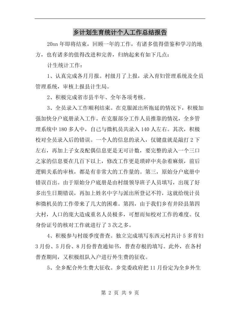 乡计划生育统计个人工作总结报告.doc_第2页