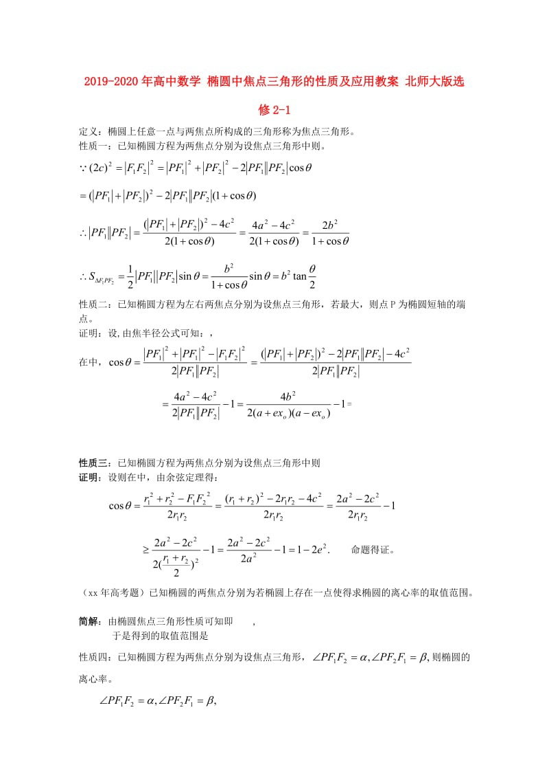 2019-2020年高中数学 椭圆中焦点三角形的性质及应用教案 北师大版选修2-1.doc_第1页