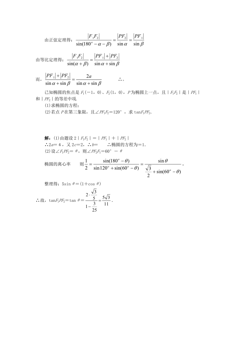 2019-2020年高中数学 椭圆中焦点三角形的性质及应用教案 北师大版选修2-1.doc_第2页