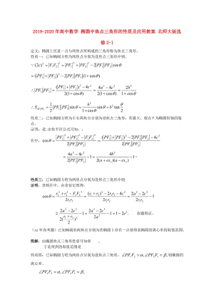 2019-2020年高中數(shù)學 橢圓中焦點三角形的性質及應用教案 北師大版選修2-1.doc