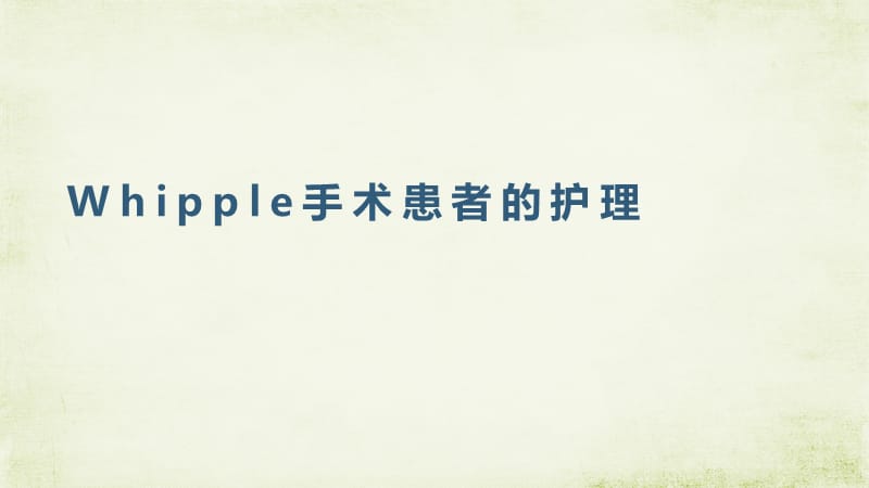 whipple手术患者的护理ppt课件.ppt_第1页