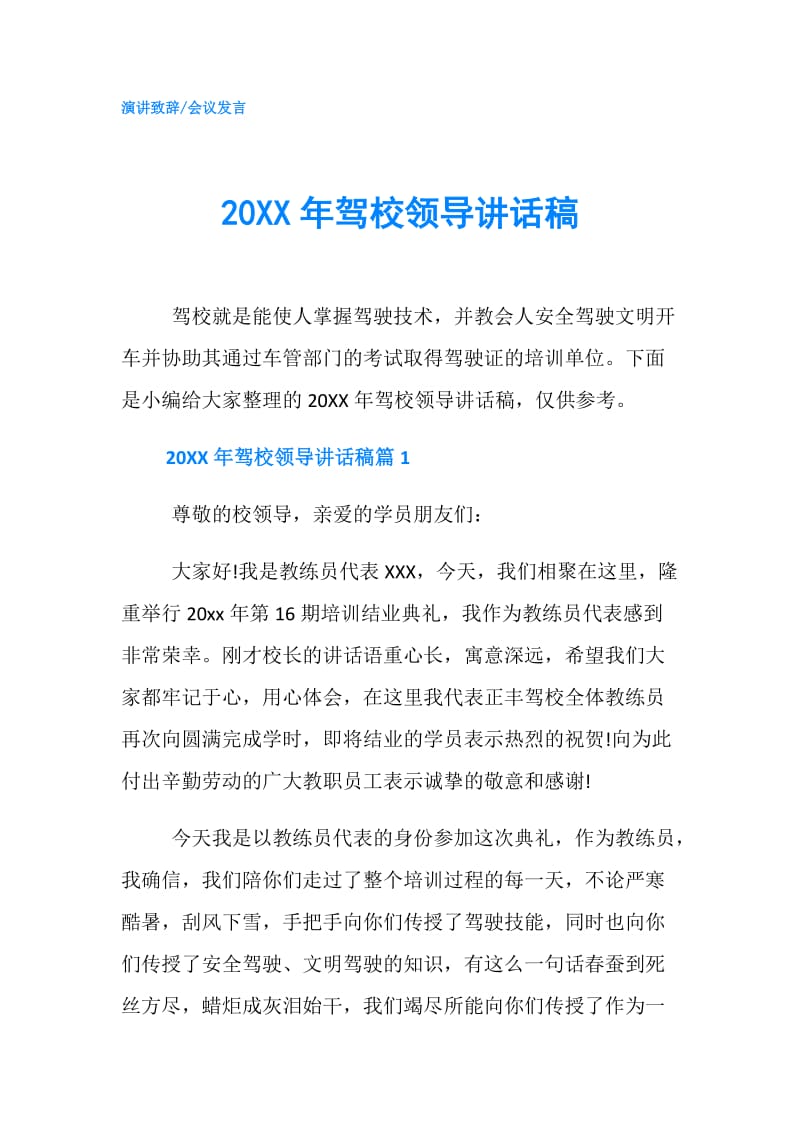 20XX年驾校领导讲话稿.doc_第1页