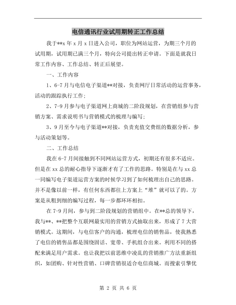 电信通讯行业试用期转正工作总结.doc_第2页