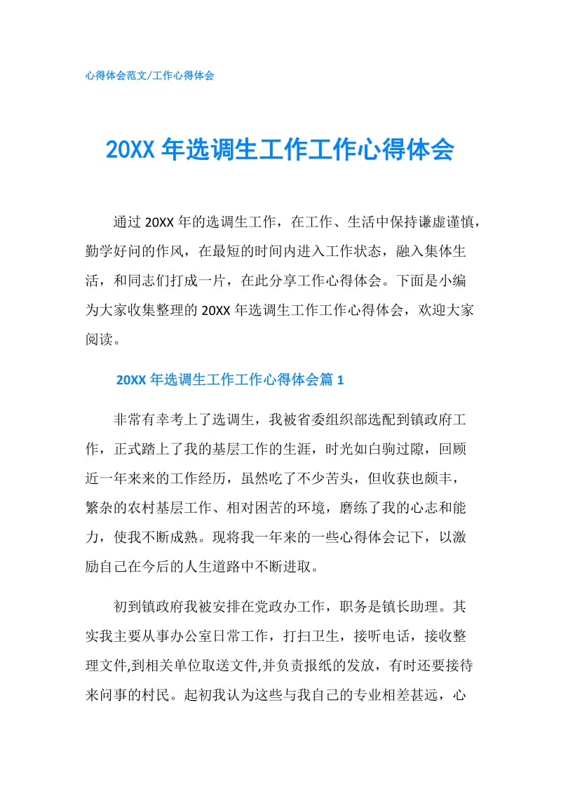 20XX年选调生工作工作心得体会.doc_第1页