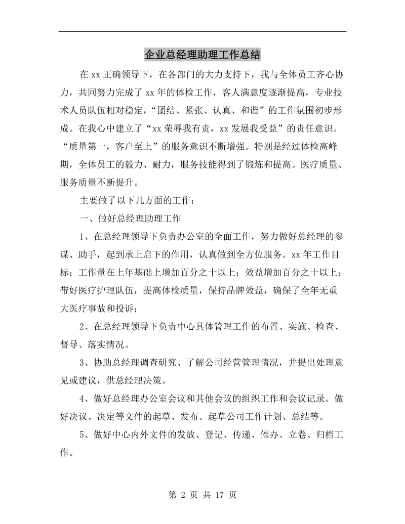 企业总经理助理工作总结.doc_第2页