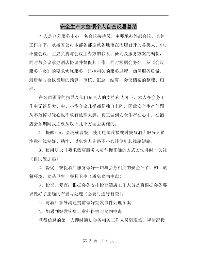 安全生产大整顿个人自查反思总结.doc_第2页