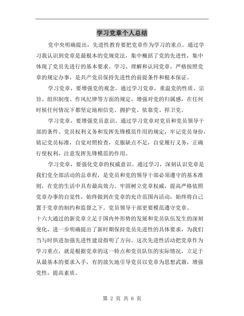 学习党章个人总结.doc_第2页