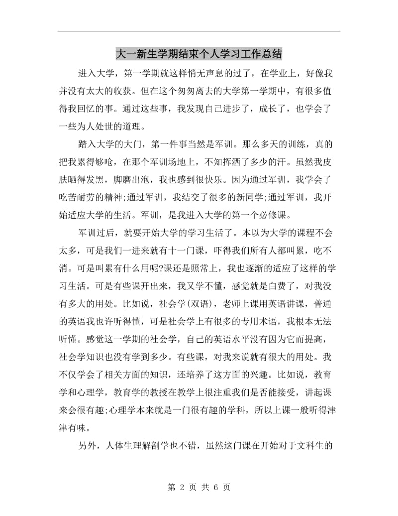 大一新生学期结束个人学习工作总结.doc_第2页