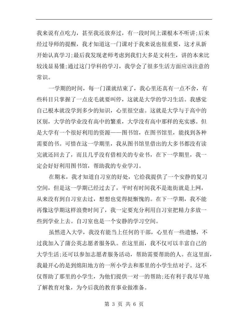 大一新生学期结束个人学习工作总结.doc_第3页