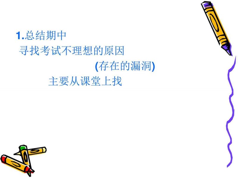 八年级《期中考试总结》主题班会课件文库.ppt_第2页