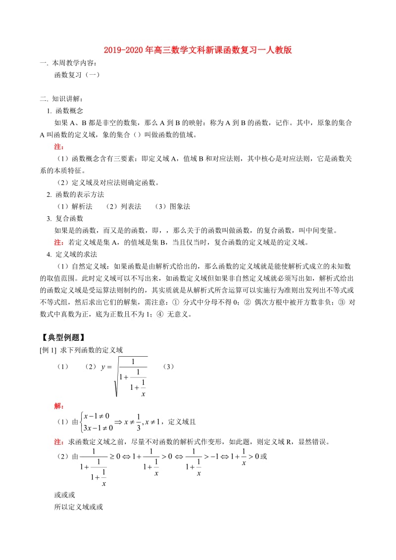 2019-2020年高三数学文科新课函数复习一人教版.doc_第1页