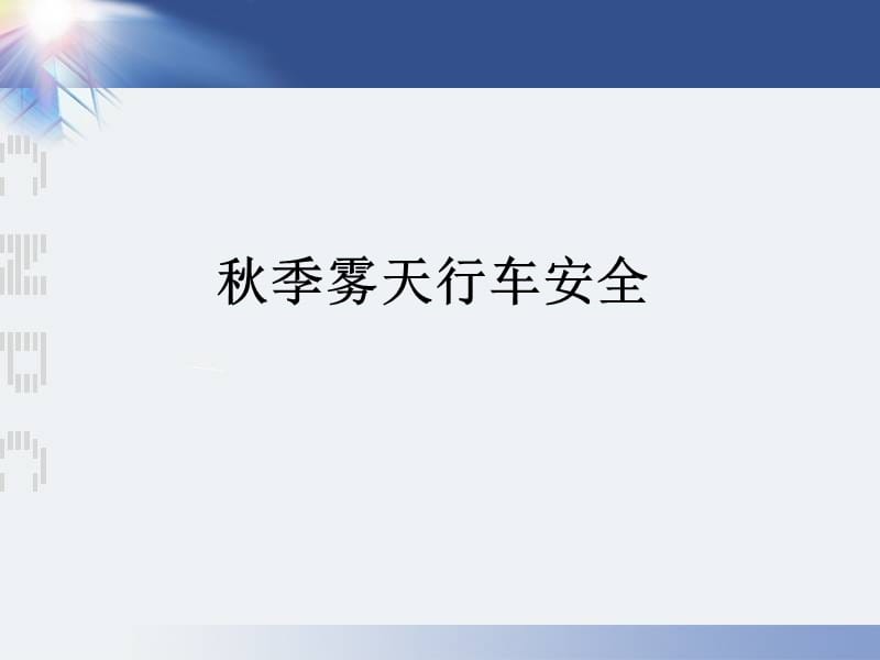 《秋季雾天行车安全》PPT课件.ppt_第1页