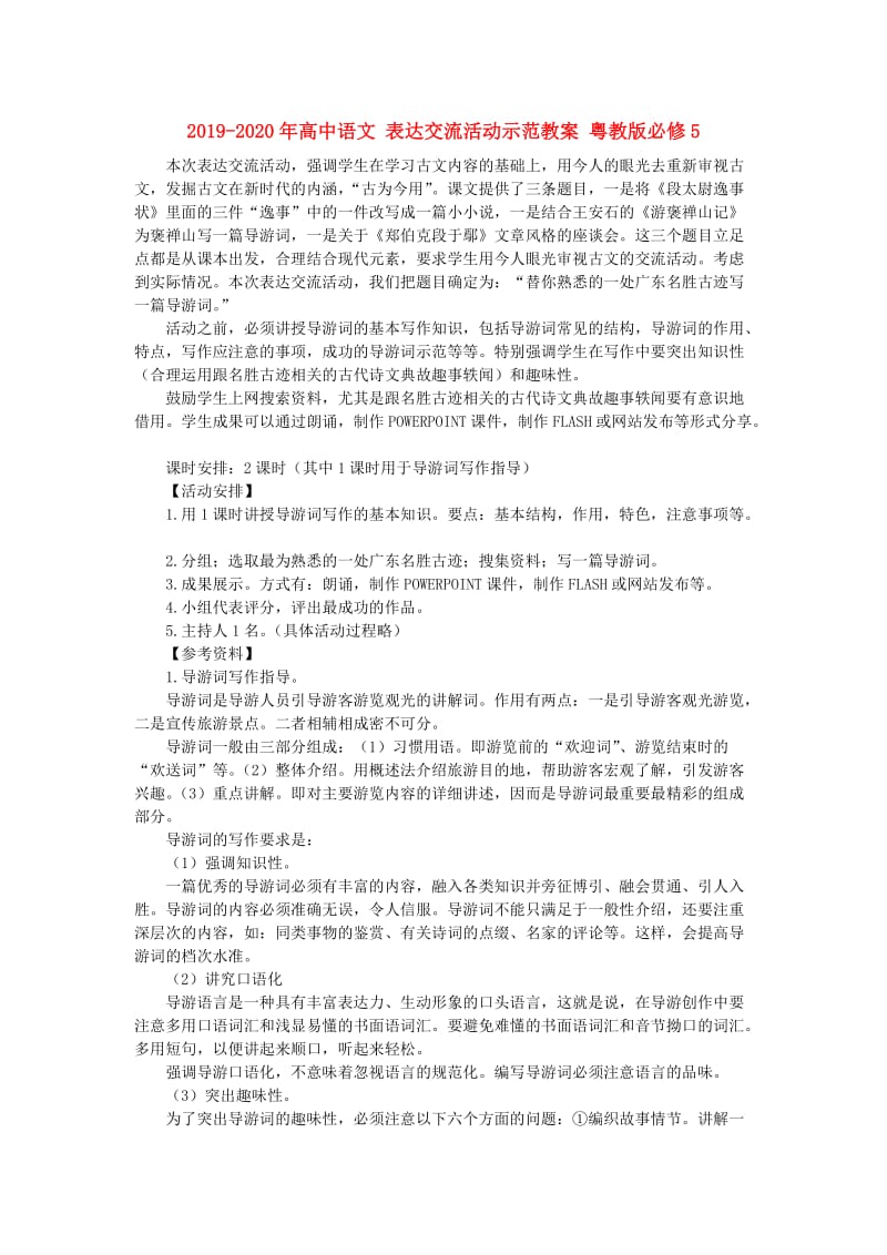 2019-2020年高中语文 表达交流活动示范教案 粤教版必修5.doc_第1页