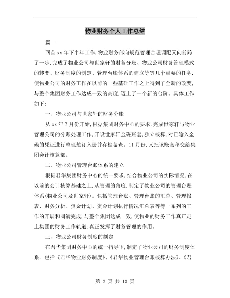 物业财务个人工作总结.doc_第2页