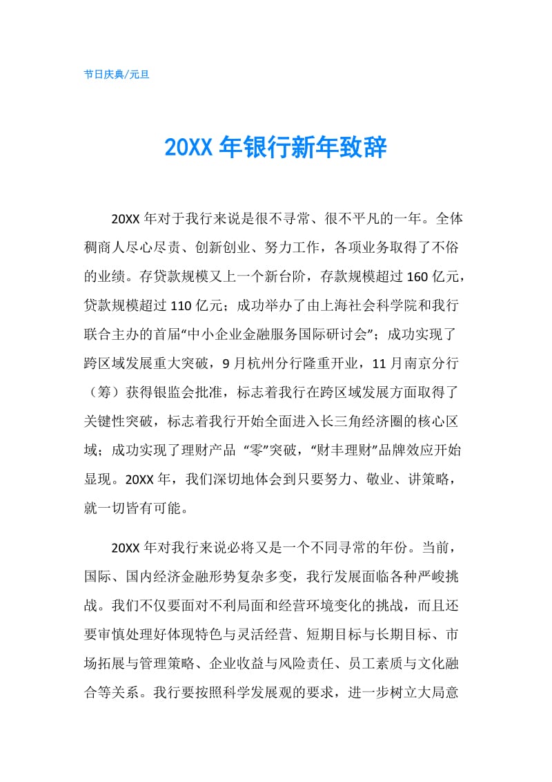 20XX年银行新年致辞.doc_第1页