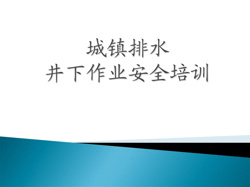 城镇排水设施维护井下作业安全培训教材课程.ppt_第1页