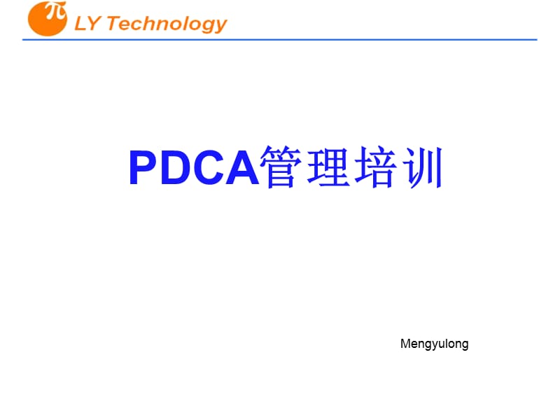 《pdca管理培训》ppt课件.ppt_第1页