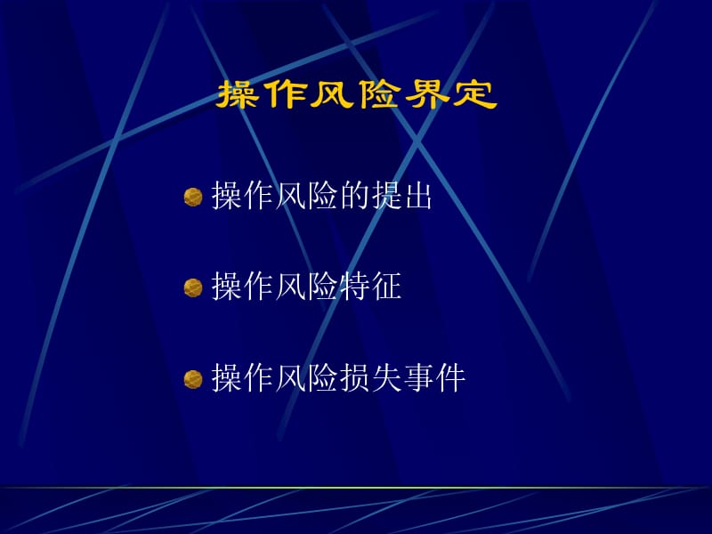 商业银行操作风险度量与管理.ppt_第3页