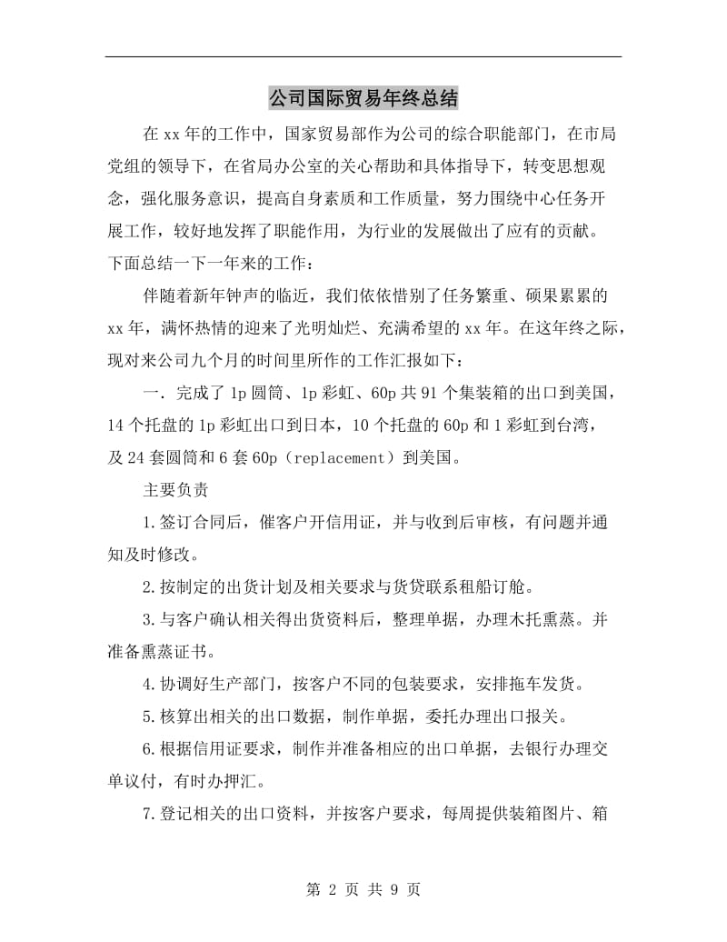 公司国际贸易年终总结.doc_第2页