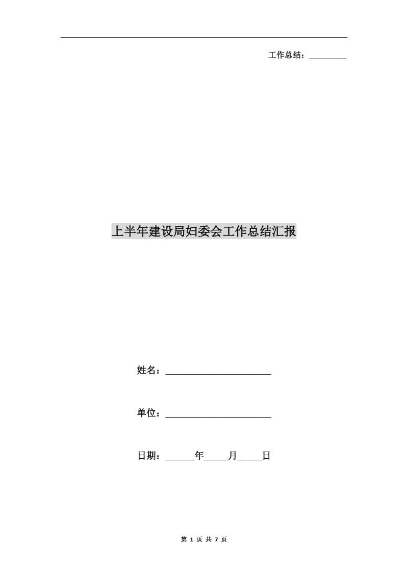 上半年建设局妇委会工作总结汇报.doc_第1页