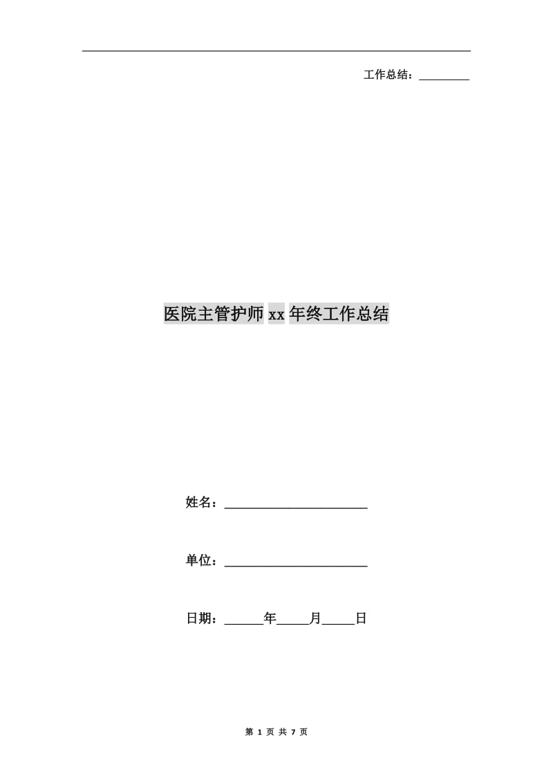 医院主管护师xx年终工作总结.doc_第1页