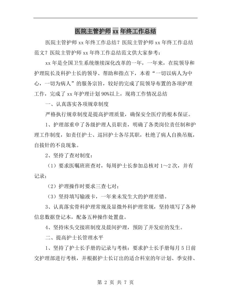 医院主管护师xx年终工作总结.doc_第2页