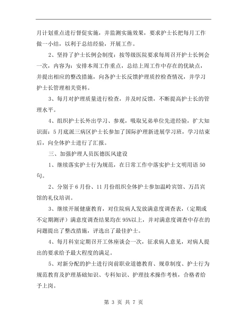 医院主管护师xx年终工作总结.doc_第3页