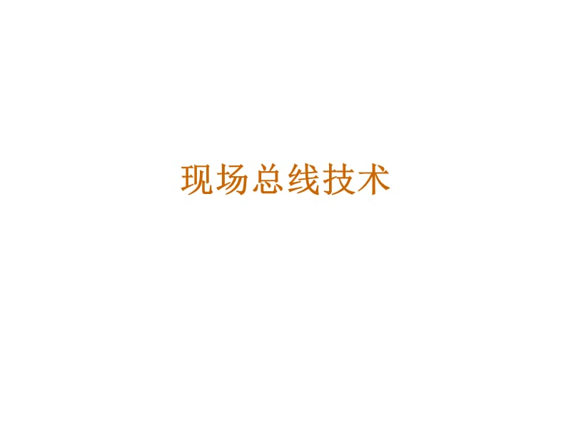 《现场总线技术》PPT课件.ppt_第1页