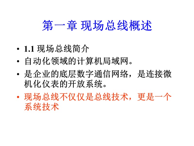 《现场总线技术》PPT课件.ppt_第2页