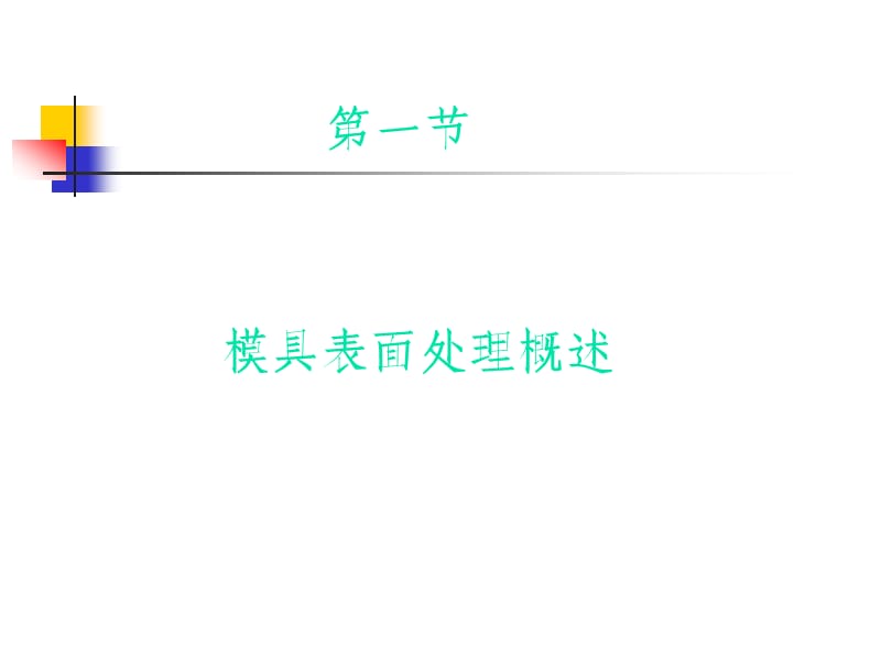 《模具表面处理技术》PPT课件.ppt_第2页