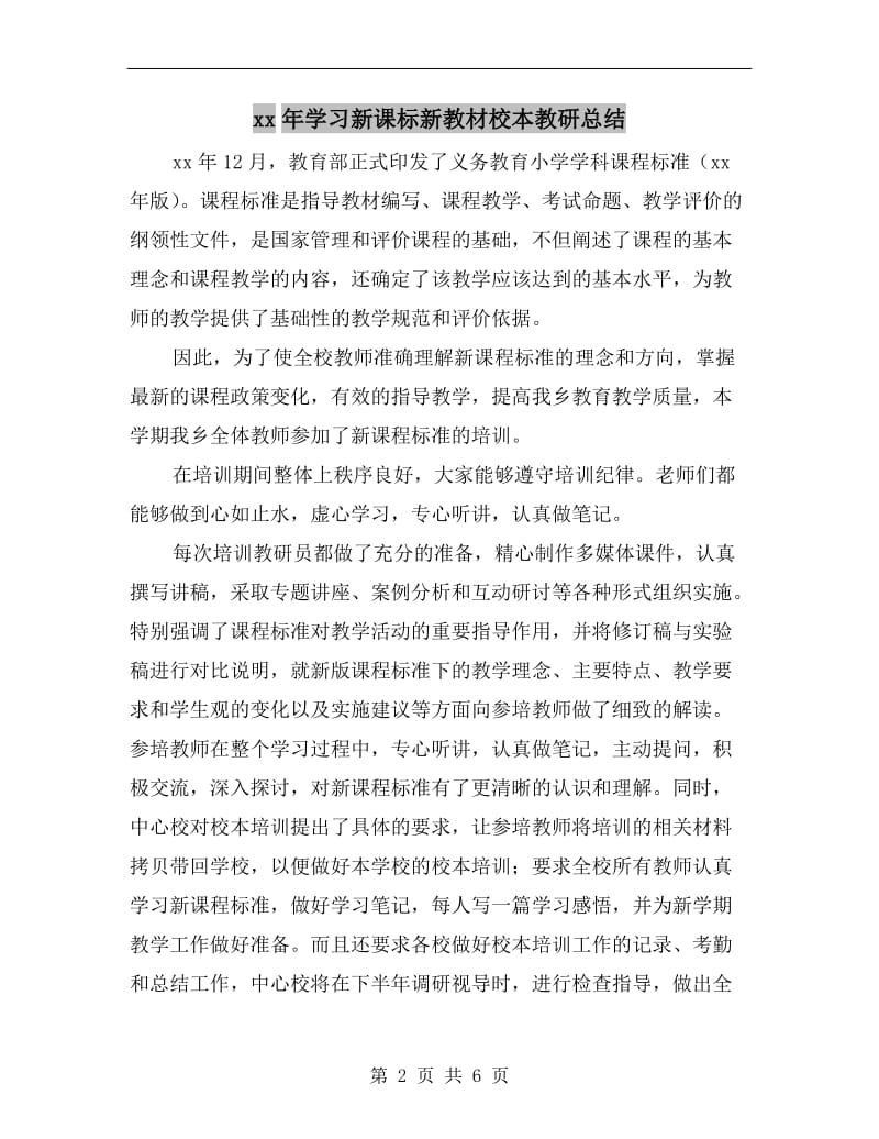 xx年学习新课标新教材校本教研总结.doc_第2页