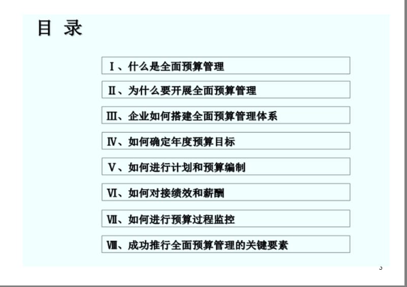 全面预算管理与绩效控制.ppt_第3页