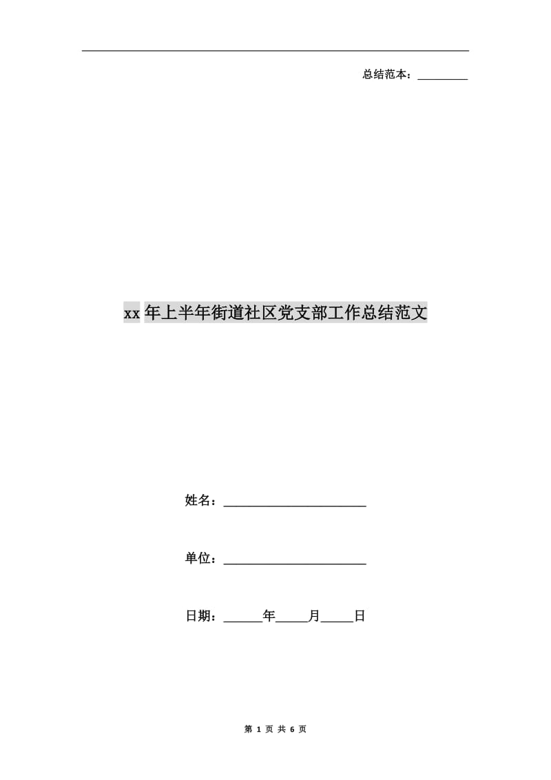 xx年上半年街道社区党支部工作总结范文.doc_第1页