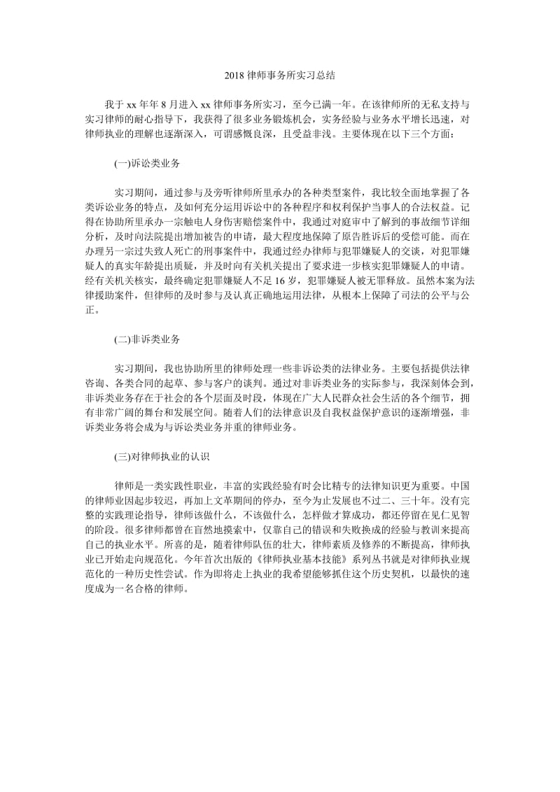 2018律师事务所实习总结_0.doc_第1页