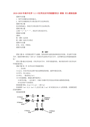 2019-2020年高中化學(xué) 3.3《化學(xué)反應(yīng)中的能量變化》教案 舊人教版選修.doc