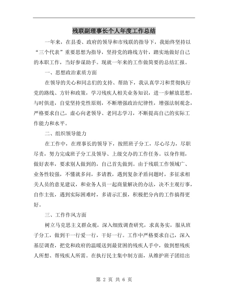 残联副理事长个人年度工作总结.doc_第2页