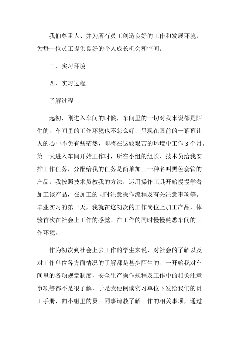 20XX年毕业生实习报告范文.doc_第2页