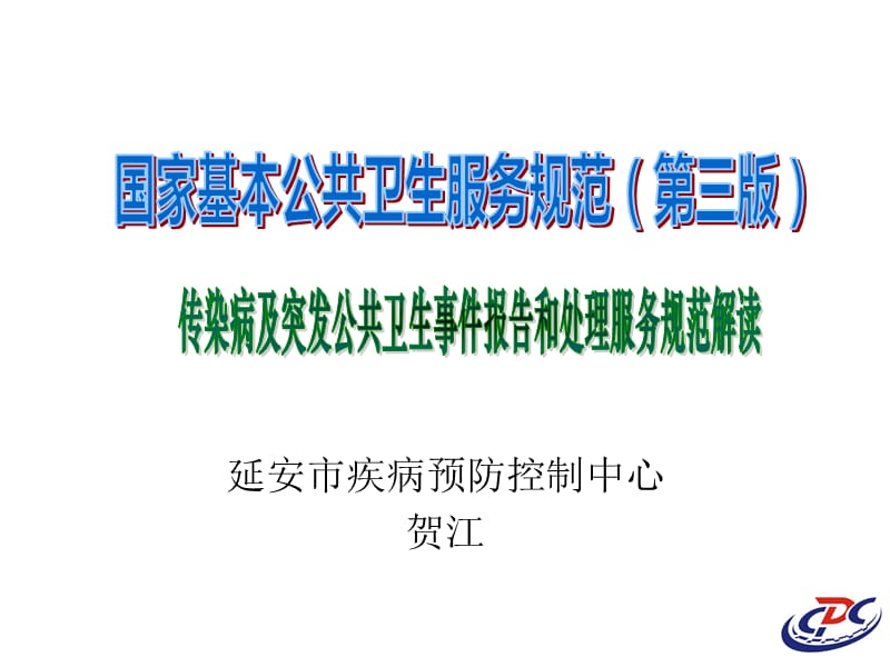 传染病及突发公共卫生事件报告和处理服务规范培训.ppt_第1页