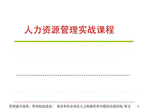 《人力资源管理实战课程》.ppt