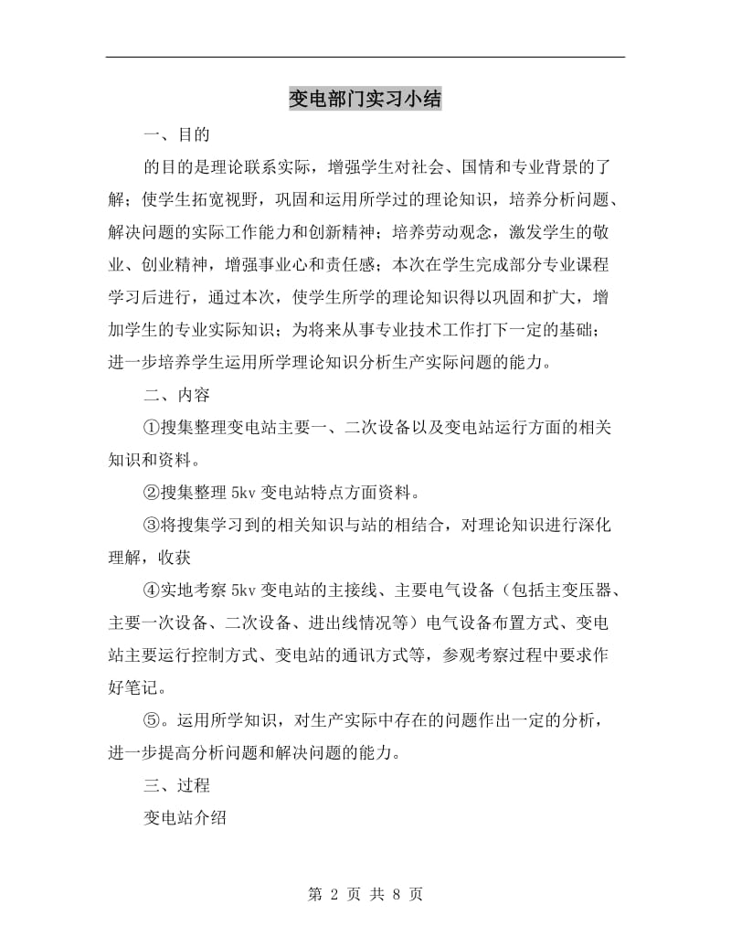 变电部门实习小结.doc_第2页