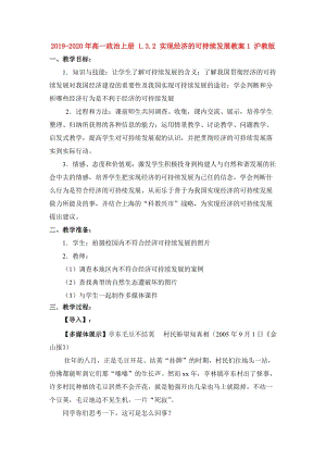 2019-2020年高一政治上冊 1.3.2 實現(xiàn)經(jīng)濟的可持續(xù)發(fā)展教案1 滬教版.doc