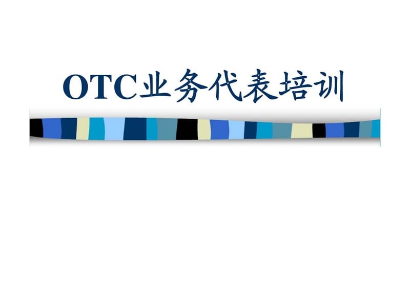 OTC业务代表培训.ppt_第1页