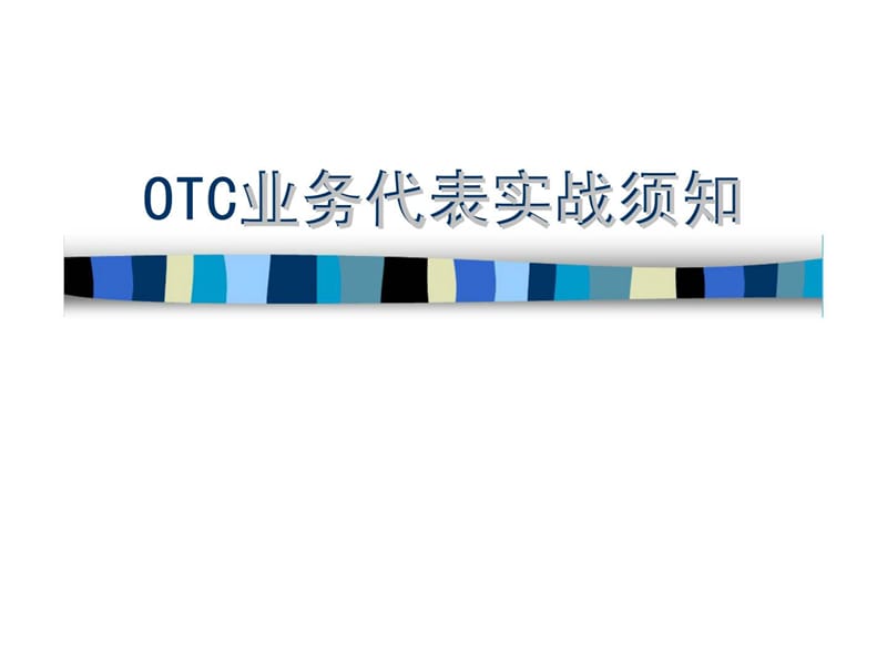 OTC业务代表培训.ppt_第2页