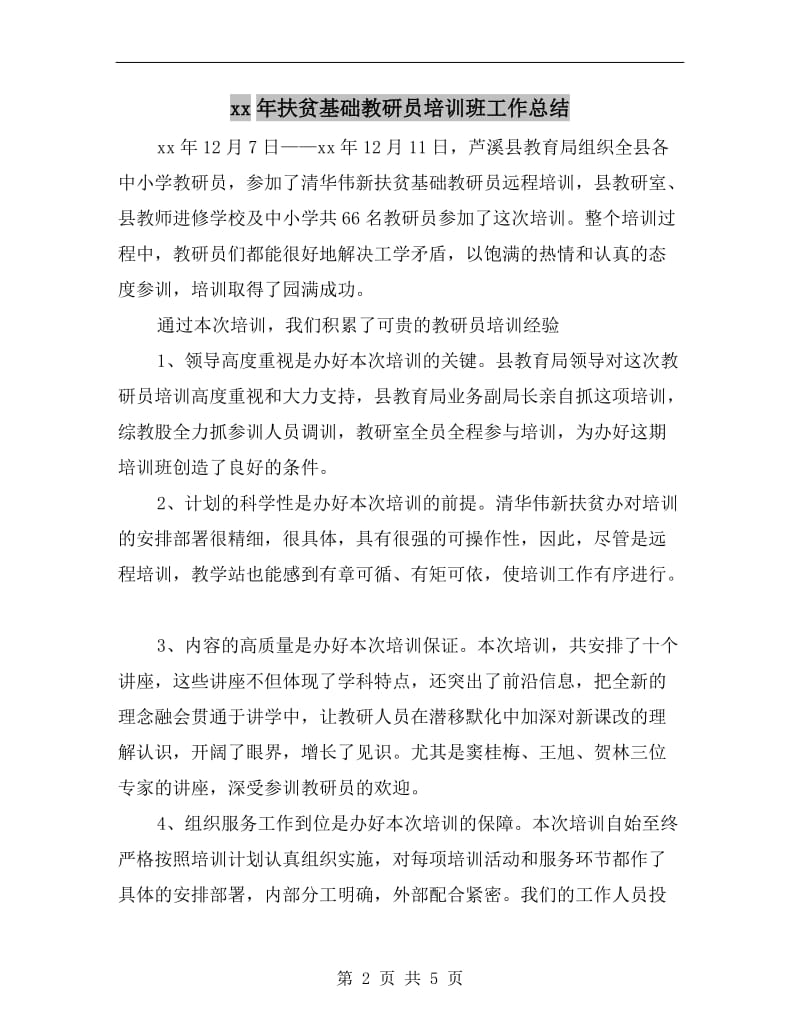 xx年扶贫基础教研员培训班工作总结.doc_第2页