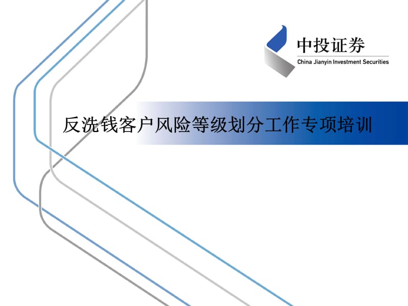 反洗钱客户风险等级划分工作专项培训.ppt_第1页